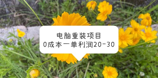 电脑系统重装项目，0成本一单利润20-30_北创网