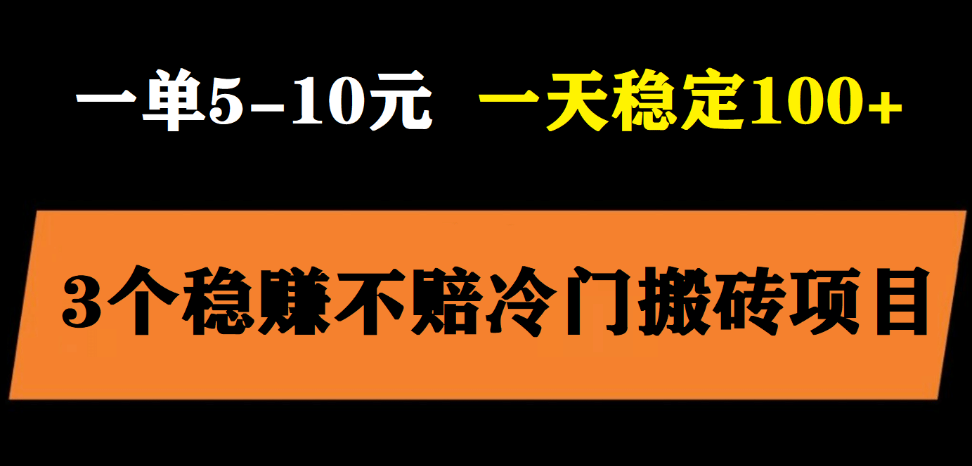 3个最新稳定的冷门搬砖项目，小白无脑照抄当日变现日入过百_北创网