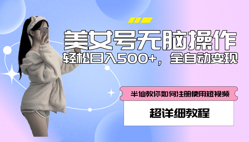 全自动男粉项目，真实数据，日入500 ，附带掘金系统 详细搭建教程！_北创网