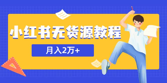 某网赚培训收费3900的小红书无货源教程，月入2万＋副业或者全职在家都可以_北创网