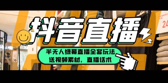 一个月佣金10万的抖音半无人绿幕直播全套玩法（送视频素材，直播话术）_北创网