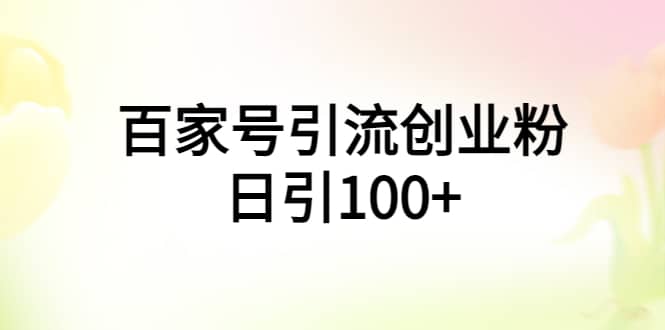 百家号引流创业粉日引100 有手机电脑就可以操作_北创网