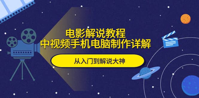 电影解说教程，中视频手机电脑制作详解，从入门到解说大神_北创网