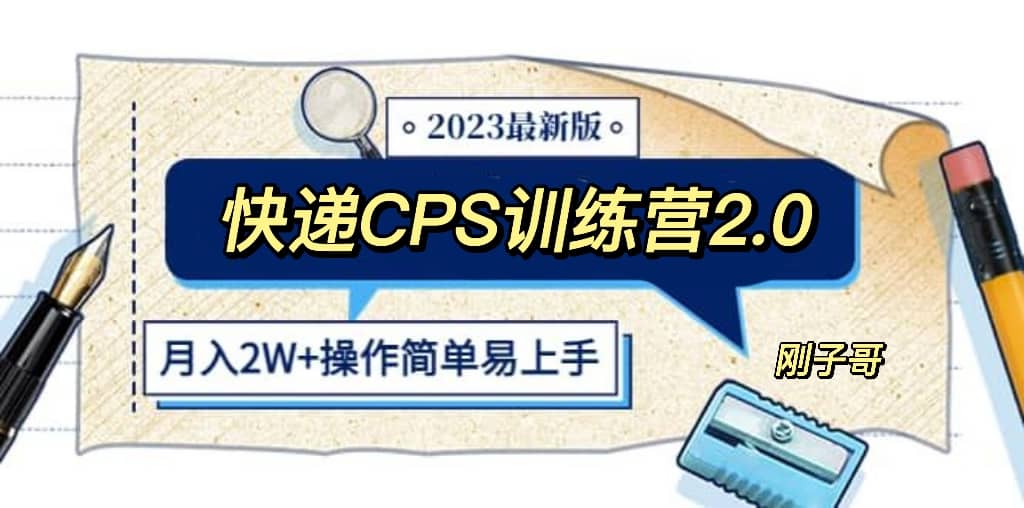 快递CPS 陪跑训练营2.0：月入2万的正规蓝海项目_北创网
