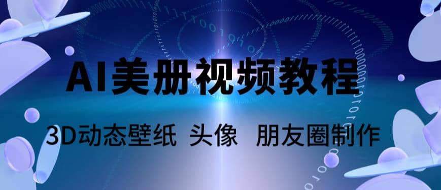 AI美册爆款视频制作教程，轻松领先美册赛道【教程 素材】_北创网