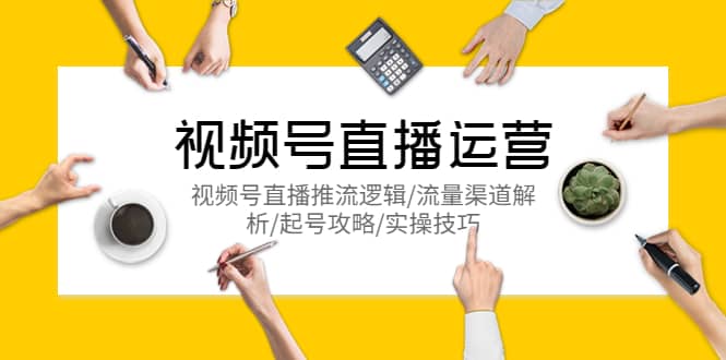 视频号直播运营，视频号直播推流逻辑/流量渠道解析/起号攻略/实操技巧_北创网
