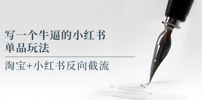 写一个牛逼的小红书单品玩法，淘宝 小红书反向截流！【某公众号付费文章】_北创网
