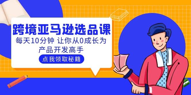 聪明人都在学的跨境亚马逊选品课：每天10分钟 让你从0成长为产品开发高手_北创网