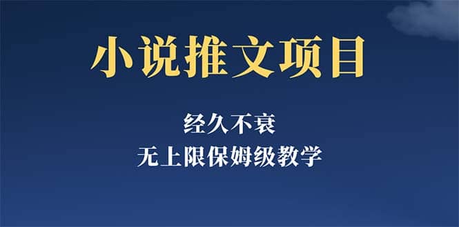 经久不衰的小说推文项目，单号月5-8k，保姆级教程，纯小白都能操作_北创网