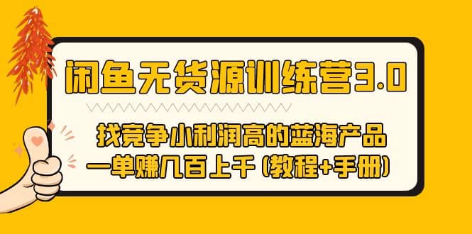 闲鱼无货源训练营3.0 找竞争小利润高的蓝海产品 一单赚几百上千(教程 手册)_北创网