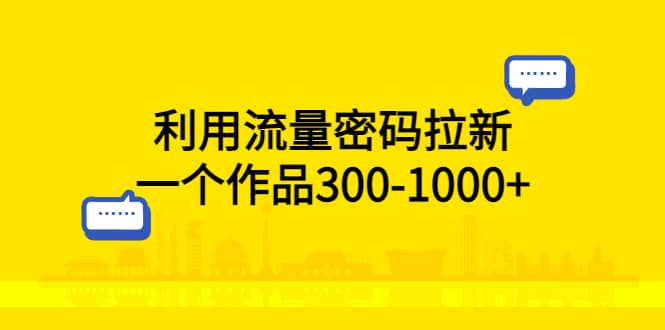 利用流量密码拉新，一个作品300-1000_北创网