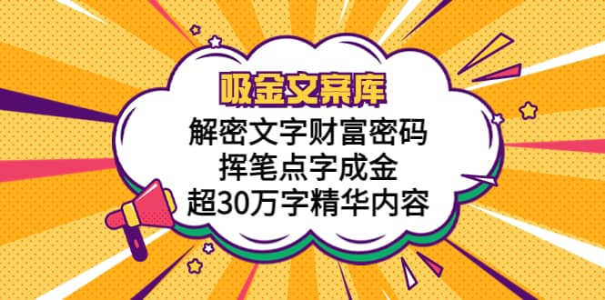 吸金文案库，解密文字财富密码，挥笔点字成金，超30万字精华内容_北创网
