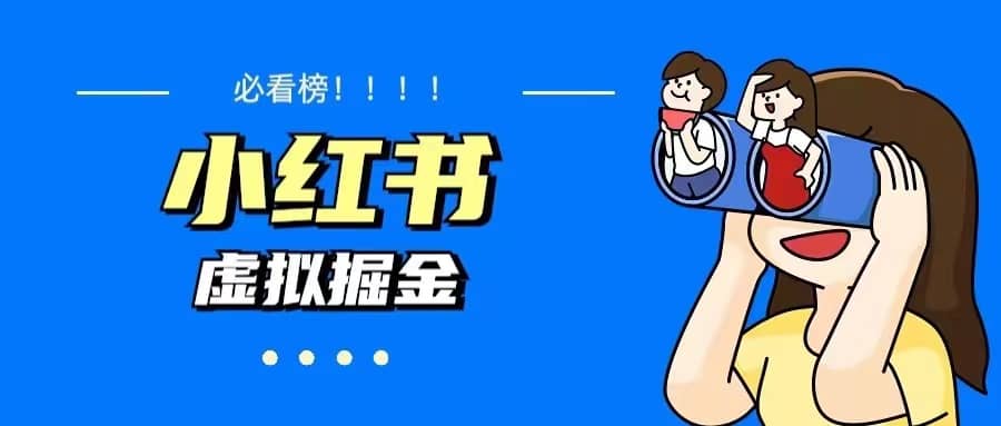 价值1580，日入500 小红书蓝海虚拟资料变现项目（教程 资料）_北创网