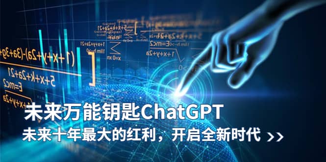 未来-万能钥匙/ChatGPT：未来十年最大的红利，开启全新时代_北创网