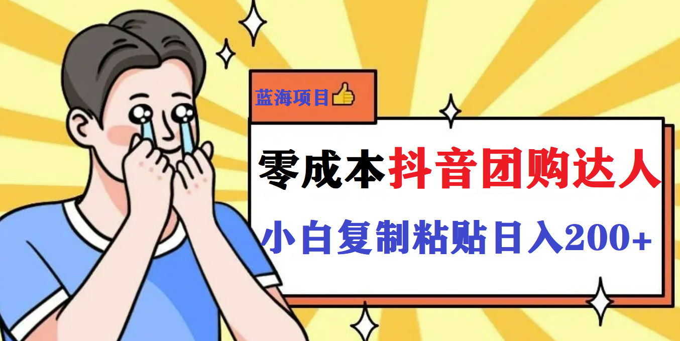 最新抖音团购蓝海项目，小白零基础轻轻松松日撸200_北创网