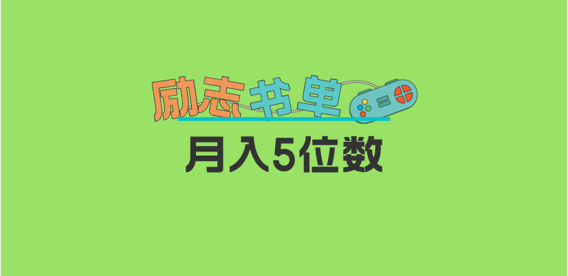 2023新励志书单玩法，适合小白0基础，利润可观 月入5位数！_北创网