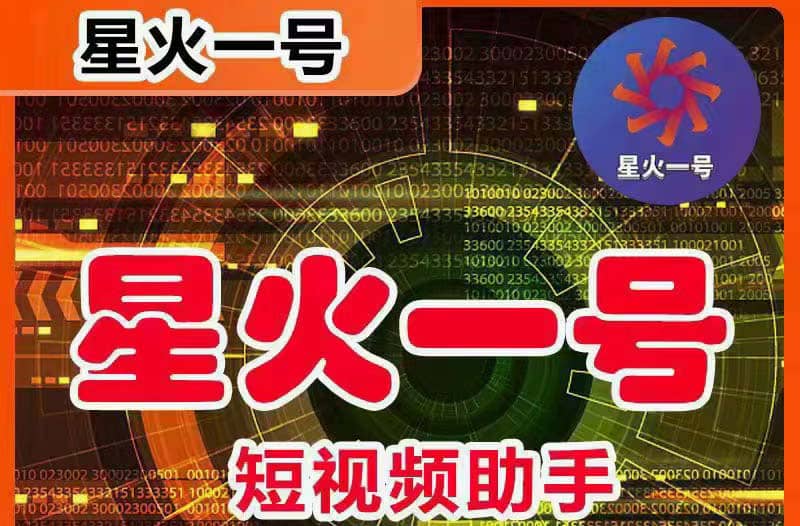 星火一号，可一键草稿替换可直接内录，抖音用户的搬运神器【脚本 教程】_北创网