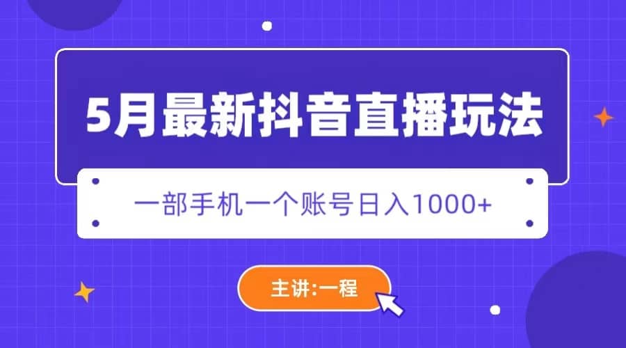 5月最新抖音直播新玩法，日撸5000_北创网