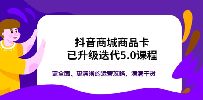 抖音商城商品卡·已升级迭代5.0课程：更全面、更清晰的运营攻略，满满干货_北创网