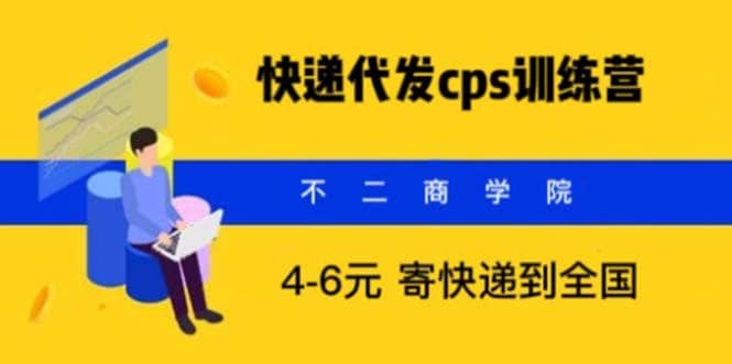 快递代发CPS，月入万元，不起眼却很赚钱的信息差项目_北创网