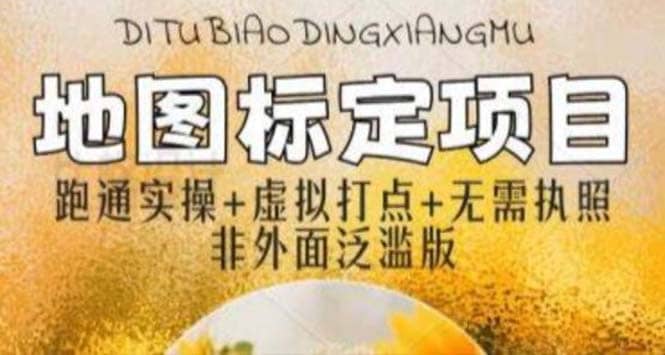 全新地图标注教程，简单易上手，不需要营业执照，挑战月入过万_北创网