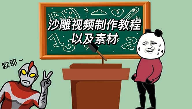 最新沙雕视频制作教程以及素材 轻松变现 日入500【教程 素材 软件】_北创网