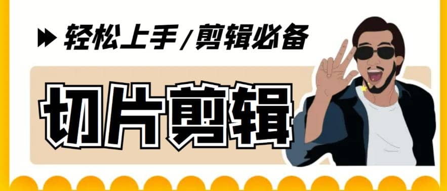 剪辑必备-外面卖688短视频全自动切片软件 带货直播切片必备脚本(软件 教程)_北创网