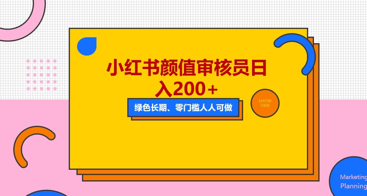 人人能做的小红书美女审核员，每天看帅哥美女就能日入200 外面收费1280_北创网