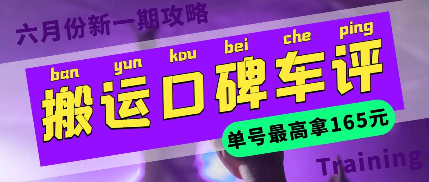 搬运口碑车评 单号最高拿165元现金红包 新一期攻略多号多撸(教程 洗稿插件)_北创网