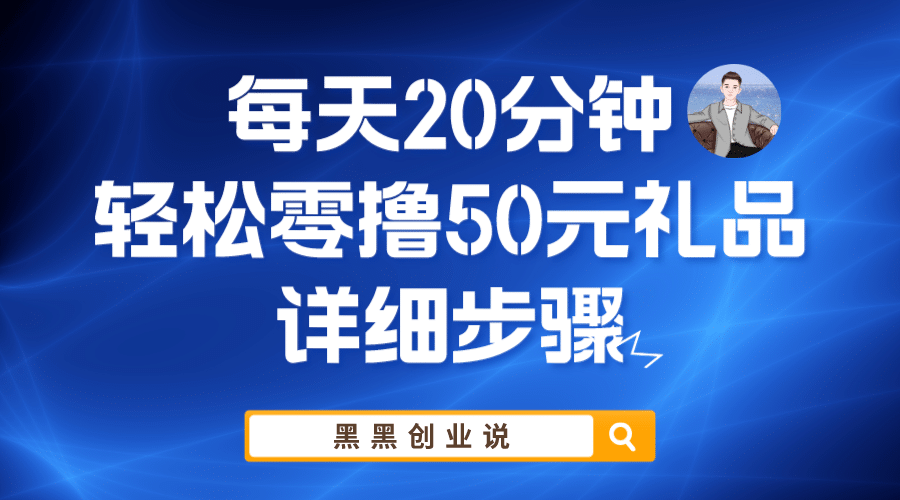 每天20分钟，轻松零撸50元礼品实战教程_北创网