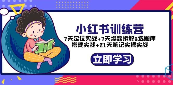 小红书训练营：7天定位实战 7天爆款拆解 选题库搭建实战 21天笔记实操实战_北创网