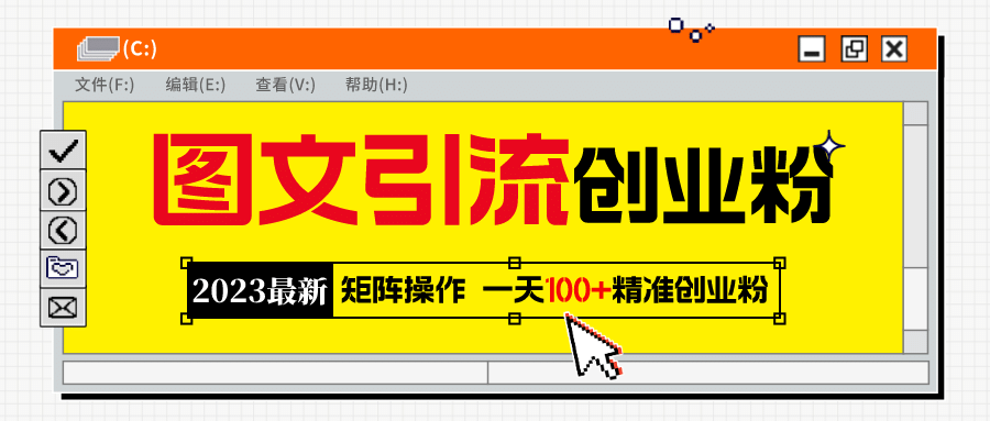 2023最新图文引流创业粉教程，矩阵操作，日引100 精准创业粉_北创网