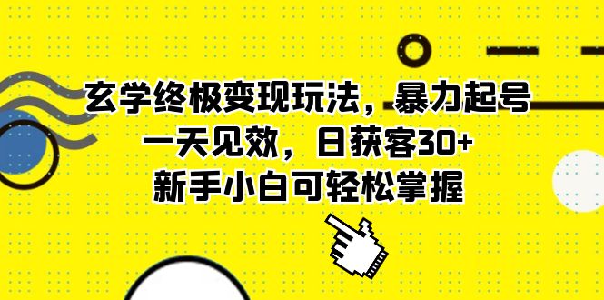 玄学终极变现玩法，暴力起号，一天见效，日获客30 ，新手小白可轻松掌握_北创网