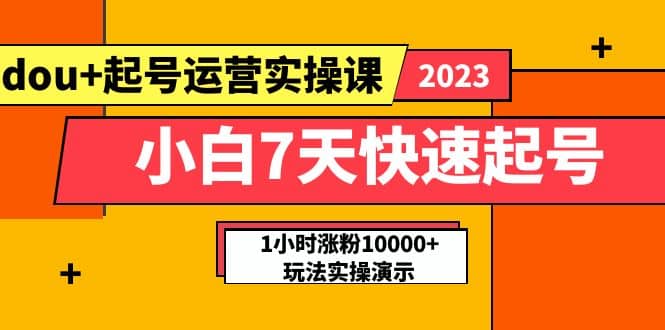 小白7天快速起号：dou 起号运营实操课，实战1小时涨粉10000 玩法演示_北创网