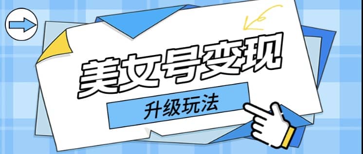 日入500 美女号变现最新升级玩法（详细实操教程）_北创网