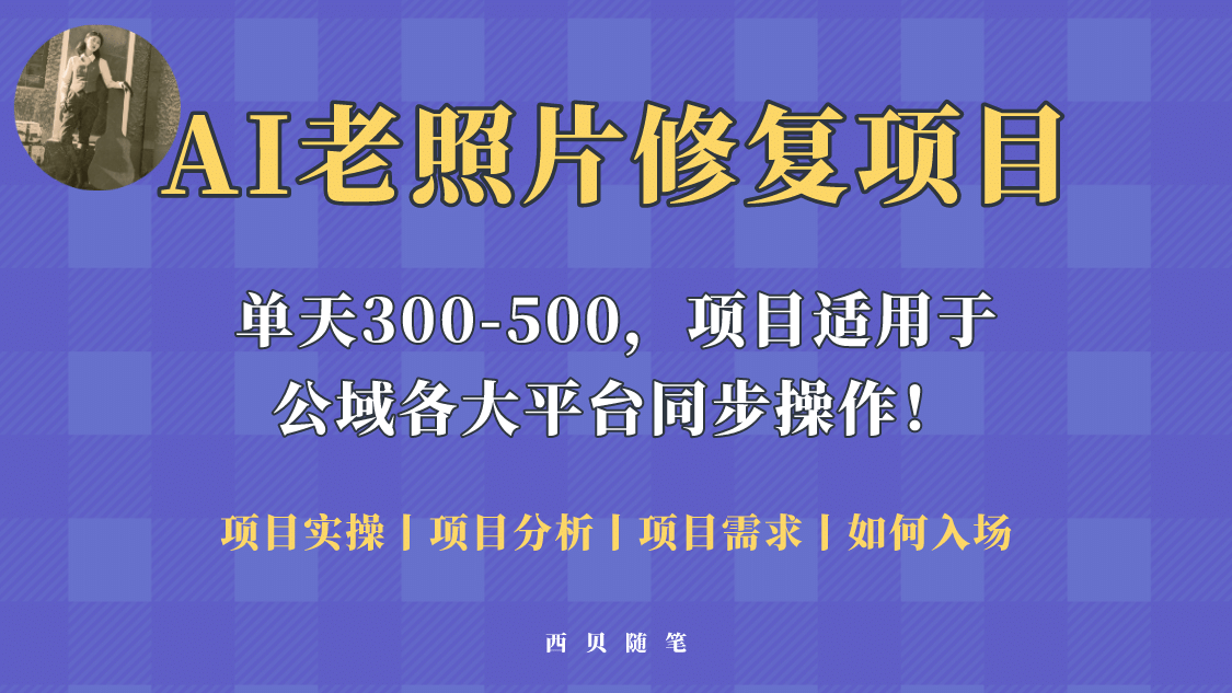 人人都能做的AI老照片修复项目，0成本0基础即可轻松上手，祝你快速变现_北创网