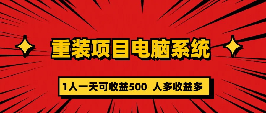 重装项目电脑系统零元成本长期可扩展项目：一天可收益500_北创网