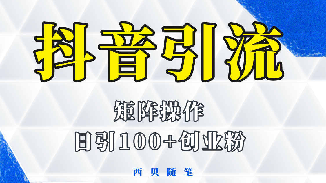 抖音引流术，矩阵操作，一天能引100多创业粉_北创网