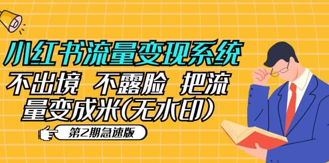 小红书流量变现系统（第2期急速版）不出境 不露脸 把流量变成米 (无水印)_北创网