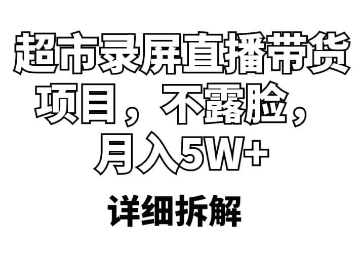 超市录屏直播带货项目，不露脸，月入5W （详细拆解）_北创网