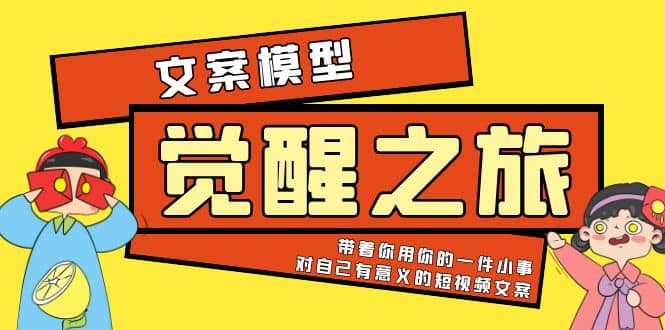 《觉醒·之旅》文案模型 带着你用你的一件小事 对自己有意义的短视频文案_北创网