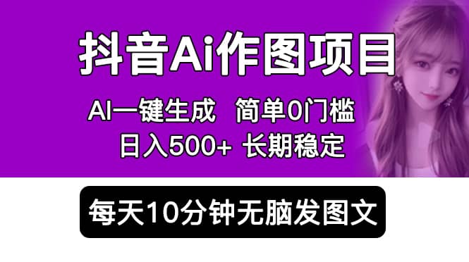 抖音Ai作图项目 Ai手机app一键生成图片 0门槛 每天10分钟发图文 日入500_北创网