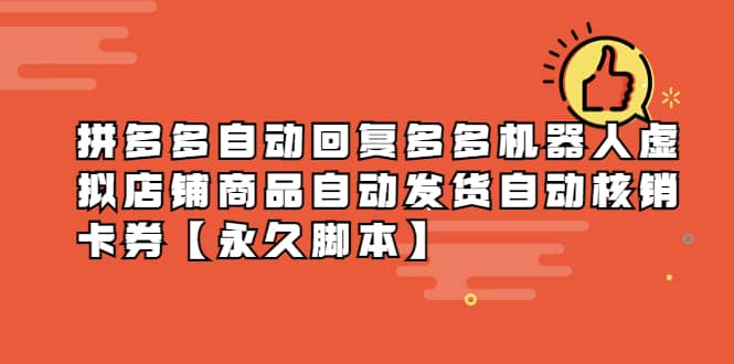 拼多多自动回复多多机器人虚拟店铺商品自动发货自动核销卡券【永久脚本】_北创网