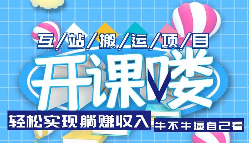 互站源码搬运项目，长期被动收益项目_北创网