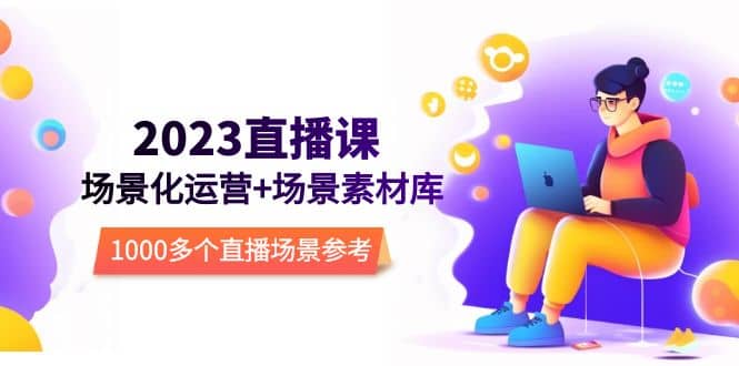 2023直播-场景化运营 场景素材库，1000多个直播场景参考！_北创网