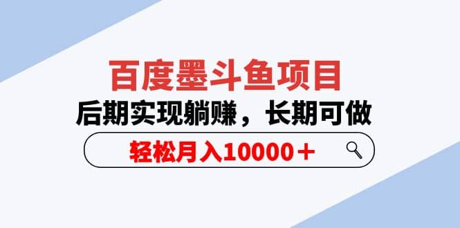 百度墨斗鱼项目，后期实现躺赚，长期可做，轻松月入10000＋（5节视频课）_北创网