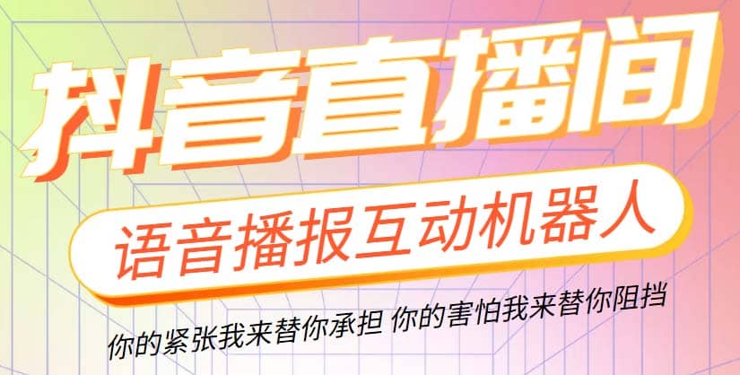 直播必备-抖音ai智能语音互动播报机器人 一键欢迎新人加入直播间 软件 教程_北创网