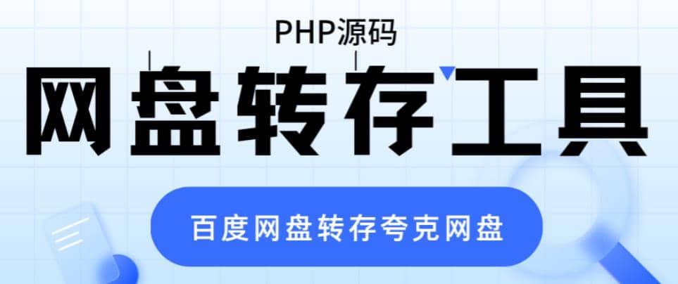 网盘转存工具源码，百度网盘直接转存到夸克【源码 教程】_北创网