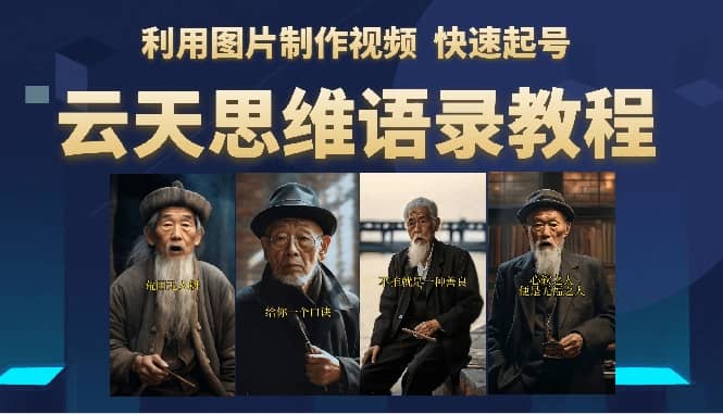 云天思维老者语录教程（图片会说话）_北创网