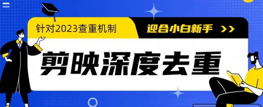 2023年6月最新电脑版剪映深度去重方法，针对最新查重机制的剪辑去重_北创网